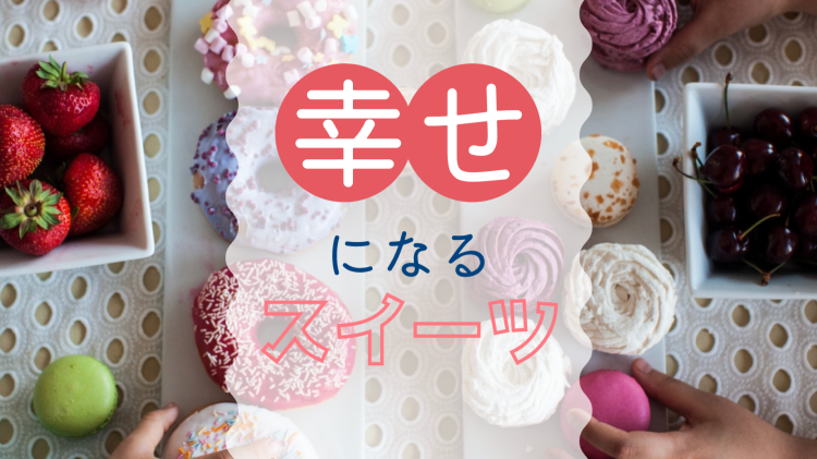 幸せになるスイーツ